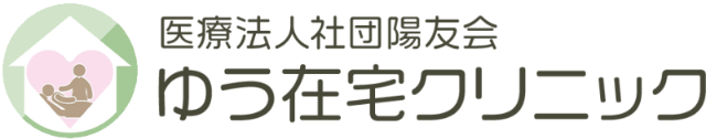 ゆう在宅クリニック｜横浜市で医師のチームが在宅医療を完全サポート